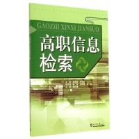 [M]高职信息检索-9787561851708