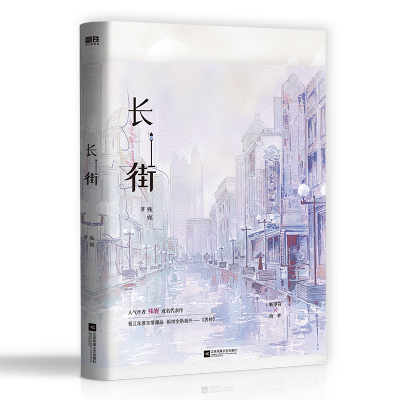 诺森长街普通本飞机盒殊娓9787559458766江苏文艺