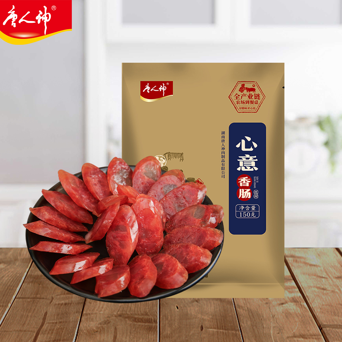 唐人神心意香肠150g*4包广式微甜口味五五肥瘦腊肠