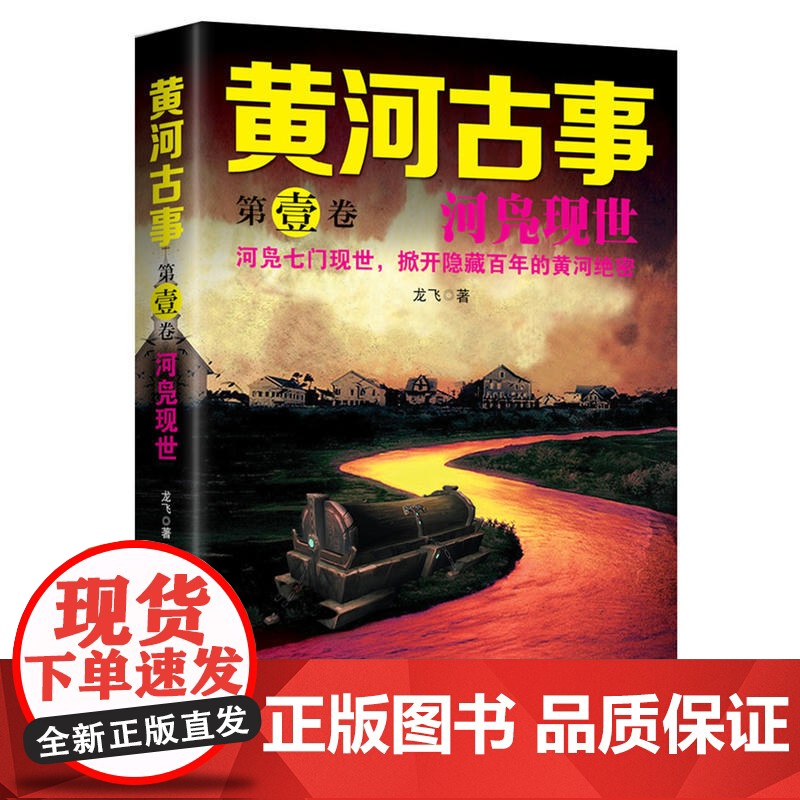 正版 黄河古事·第一卷:河凫现世 一个自幼在黄河边长大的河凫子,带你回到那个奇异诡谲又波澜壮阔的时代中,揭开黄河的终极秘高清大图