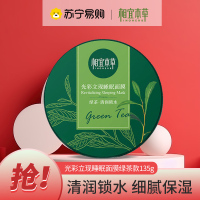 相宜本草光彩立现睡眠面膜绿茶款135g 补水保湿滋润肌肤提亮肤色