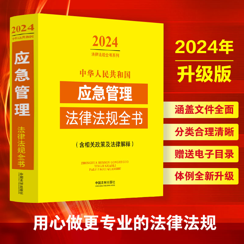 [正版]中华人民共和国应急管理法律法规全书(含相关政策及法律解释)(2024年版)高清大图