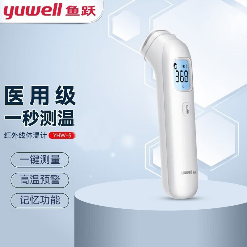 鱼跃(Yuwell) 家用电子体温计YHW-5宝宝额温枪婴儿智能红外测温仪儿童耳温枪 鱼跃红外电子额温抢YHW-5
