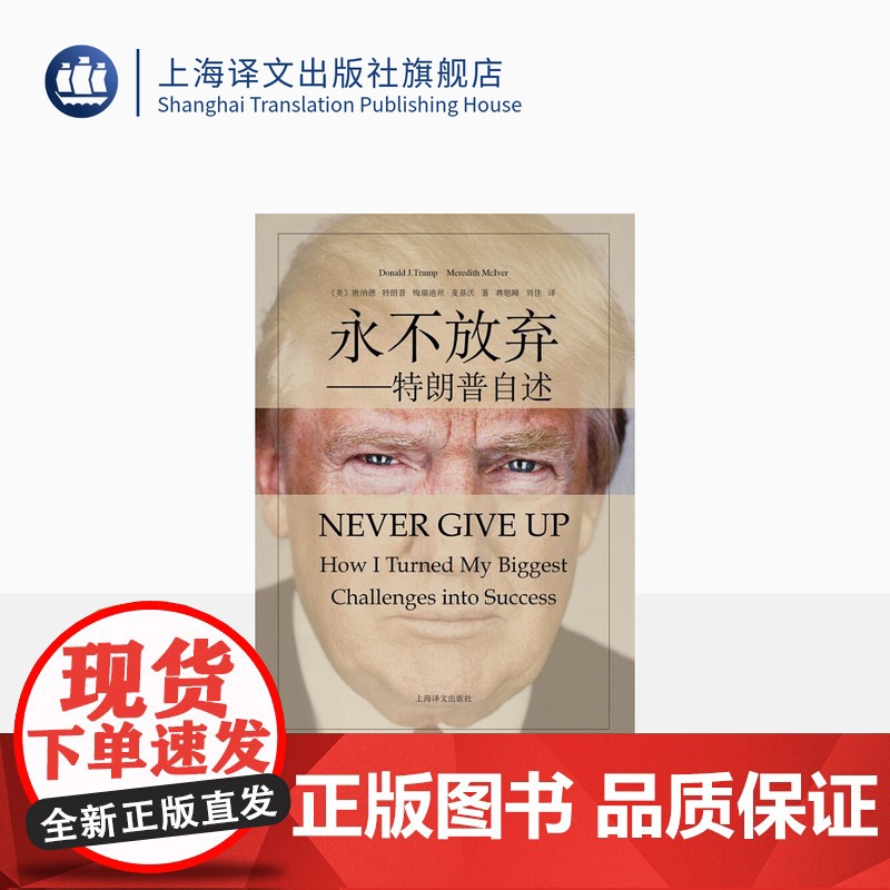 【正版】永不放弃:特朗普自述 第45任美国总统 唐纳德·特朗普 名人物传记自传书籍 上海译文出版社 正版