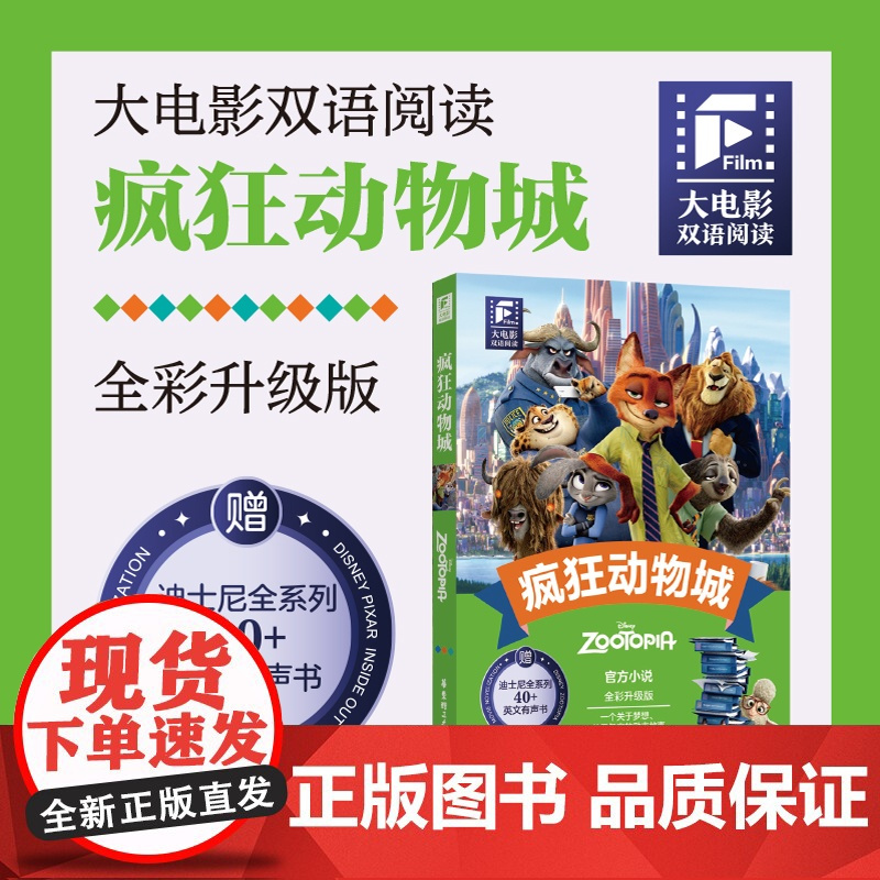 疯狂动物城全彩升级版 迪士尼周边中英英汉双语阅读小说读物朱迪尼克英文音频中文翻译华东理工大学出版社正版