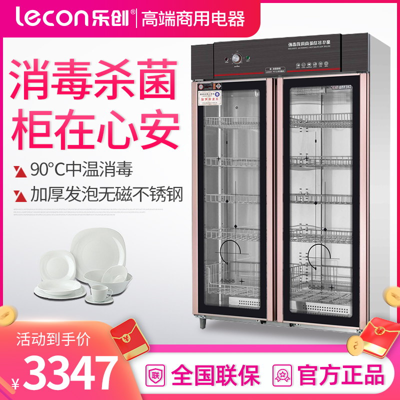 乐创(lecon)双门玻璃门消毒柜 LC-J-XD1000A