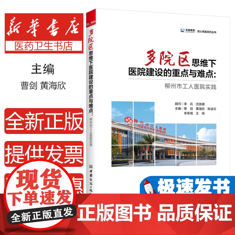多院区思维下医院建设的重点与难点:柳州市工人医院实践曹剑 黄海欣陈凌云 李荣靖 王雨中国商务出版社高清大图
