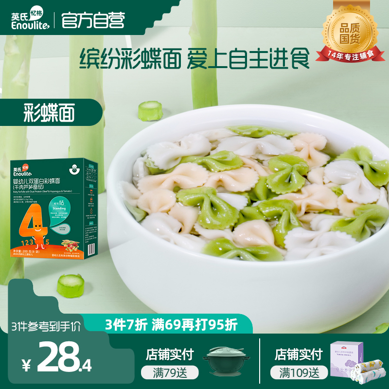 英氏(Enoulite)牛肉芦笋番茄 婴幼儿彩蝶面 200g 盒装 4阶能独站 6个月以上 蝴蝶面 宝宝婴标面条 辅食