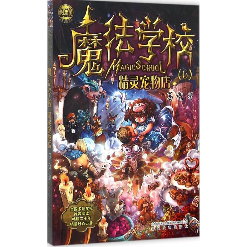 醉染图书魔法学校9787531349044高清大图