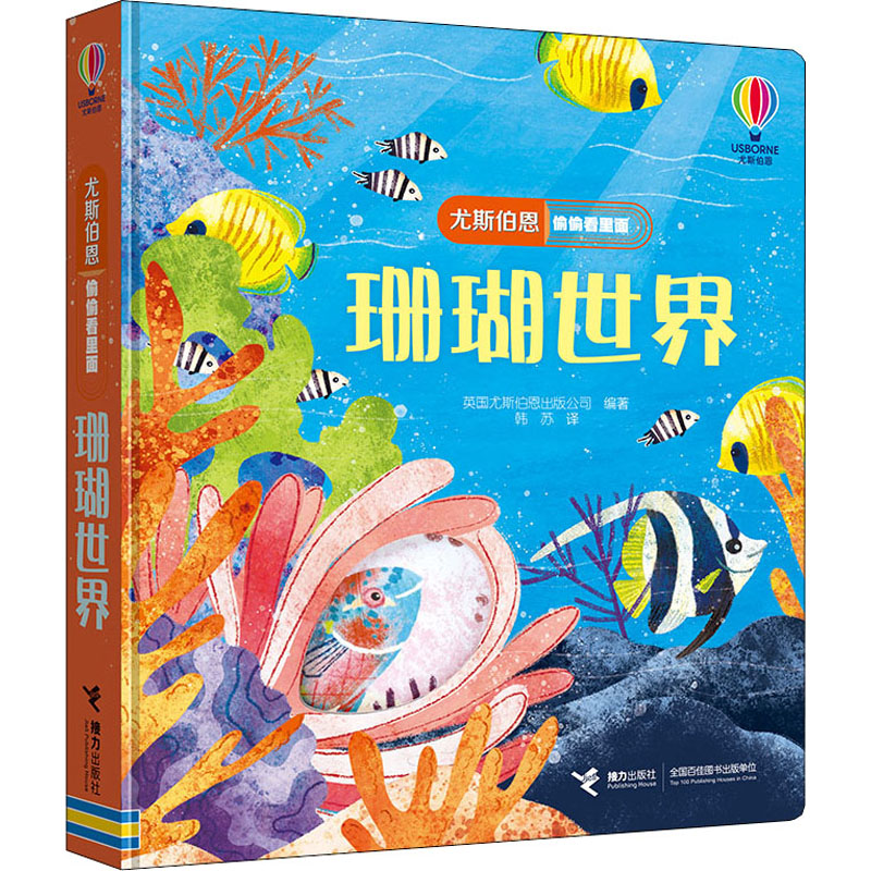 [M]尤斯伯恩偷偷看里面 珊瑚世界-9787544874663高清大图