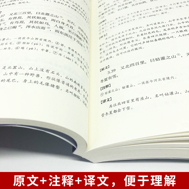 [正版]山海经 文学版全集无删减 经典名著全本全注全译中国哲学宗教历史名著典藏国学古典传统文学书籍全套原著学生高清大图