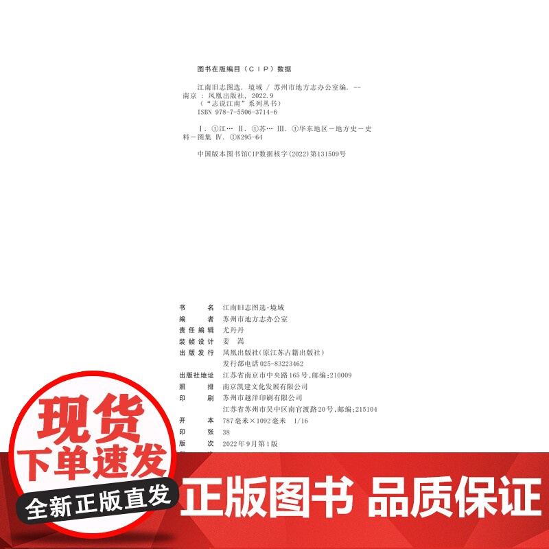 江南旧志图选 • 境域 志说江南系列丛书 苏州市地方志办公室 凤凰出版社店 正版书籍高清大图