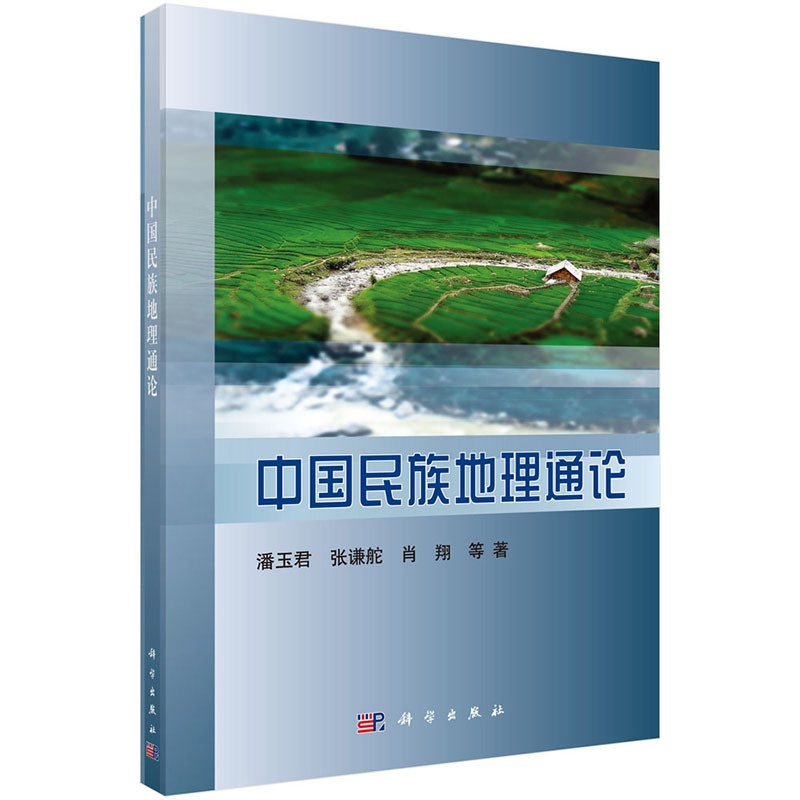 [正版]中国民族地理通论 文化人类学/人口学科学出版社 书籍