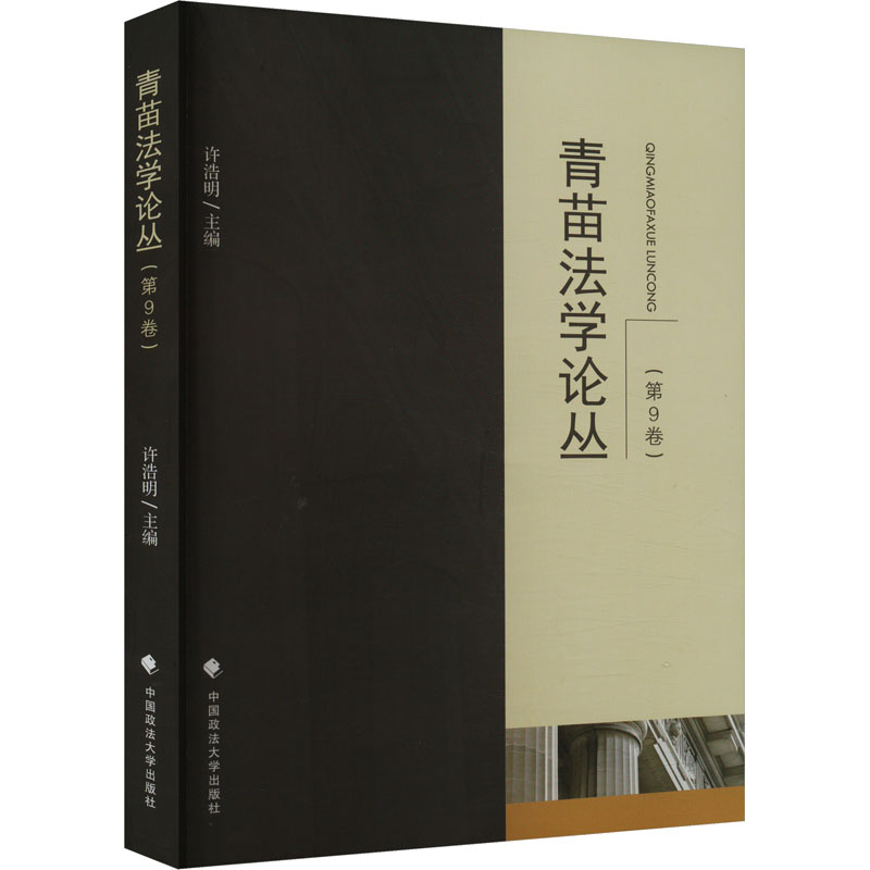正版新书】青苗法学论丛(第9卷)许浩明 编9787576412086