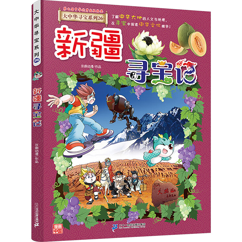 [M]新疆寻宝记-9787556869824高清大图