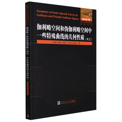 [M]伽利略空间和伪伽利略空间中一些特殊曲线的几何性质 (埃及)杜雅·法加尔 著 -9787560393551