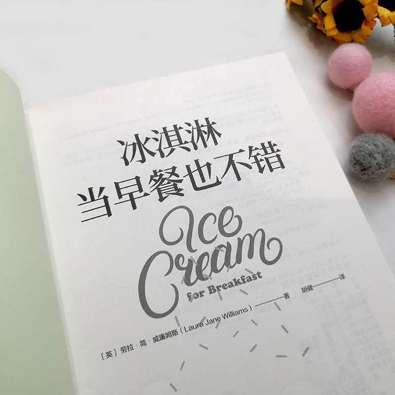【M】冰淇淋当早餐也不错 (英)劳拉·简·威廉姆斯 著 胡健 译 -9787540495763