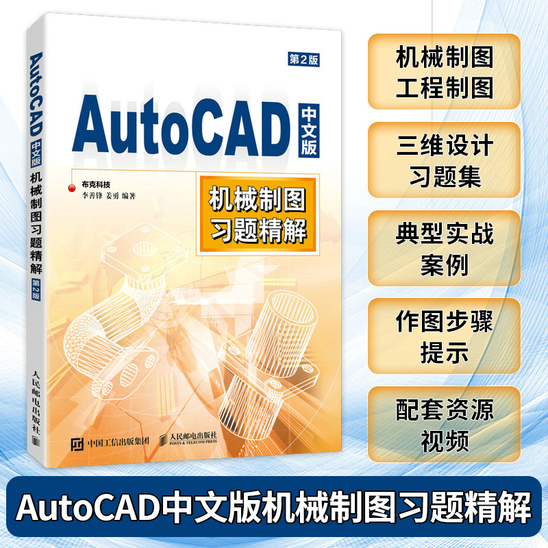 [正版]AutoCAD中文版机械制图习题精解 第2版 李善锋 姜勇 cad教程书 2023机械制图工程制图 建筑设计三
