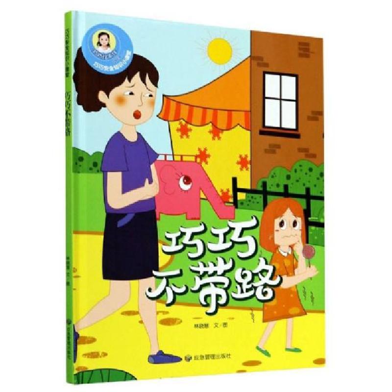 正版新书】巧巧不带路(精)/巧巧安全知识小课堂林晓慧|责编:郭浩
