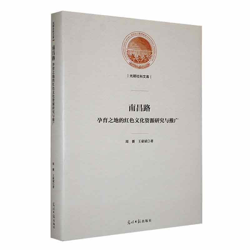 [正版] 南昌路:孕育之地的红色文化资源研究与推广周贇 梳理南昌路上文化资源 文化遗产资源开发 光明社书籍高清大图