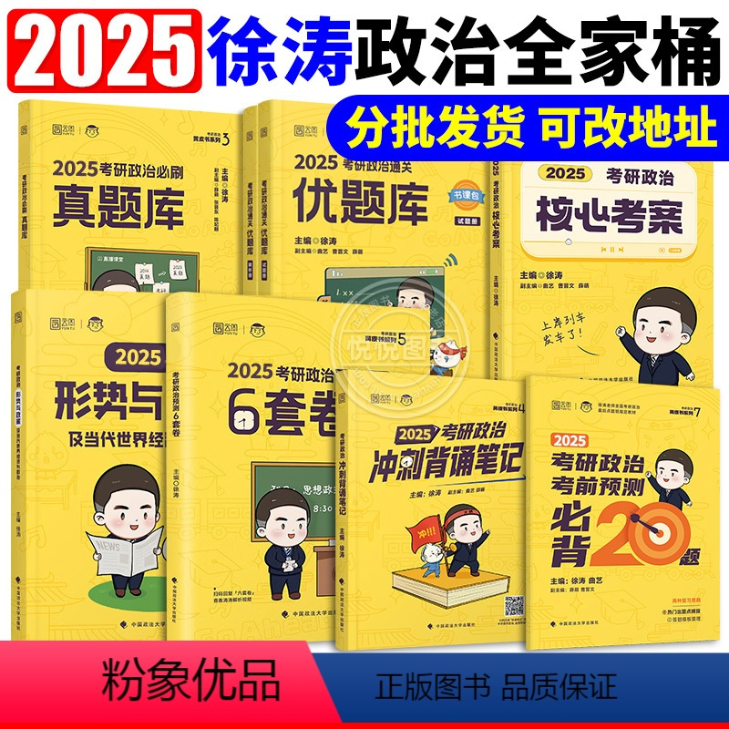 2025版徐涛全家桶[先发] [正版]徐涛核心考案2025考研政治六套卷6套卷小黄书真题考点解析优题库习题真题冲刺背
