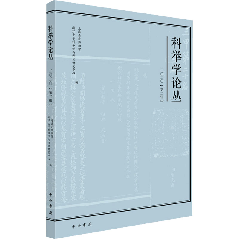 [M]科举学论丛 2020(第2辑)-9787547518120图片