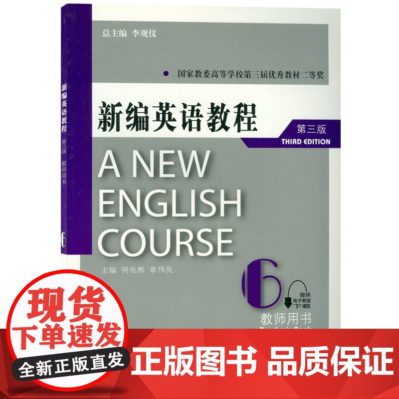 外教社 主编 李观仪 何兆熊 章伟良 新编英语教程6第六册教师用书(第三版)附电子教案下载 上海外语教育出版社978高清大图