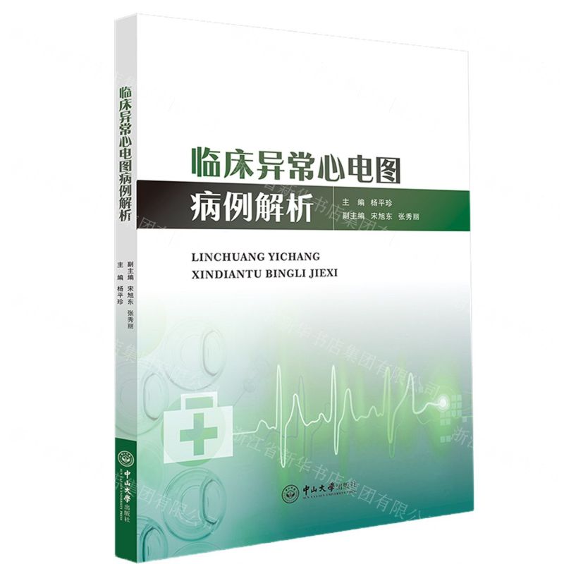 【N】临床异常心电图病例解析-9787306071767