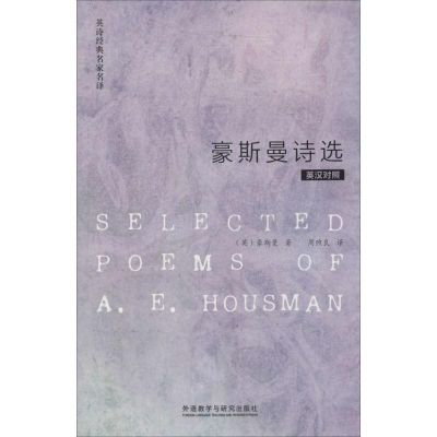 【M】豪斯曼诗选-9787513540193