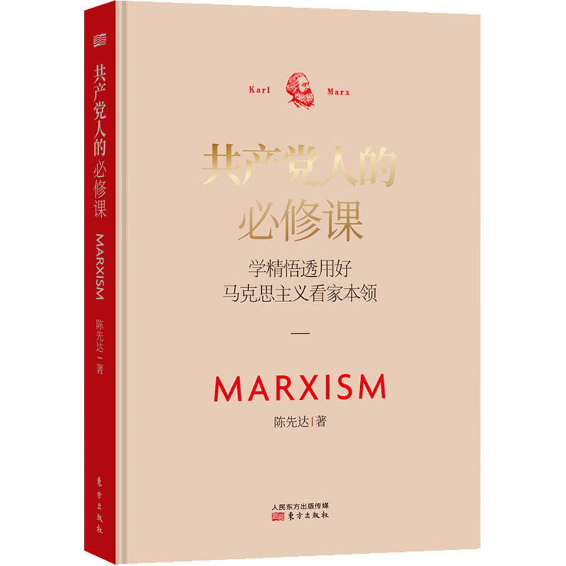 正版新书]共产党人的必修课 学精悟透用好马克思主义看家本领陈高清大图