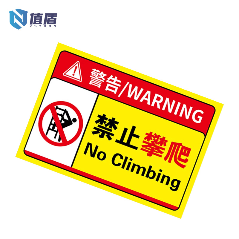 值盾 ZSYDON 标识牌 铝板 张高清大图