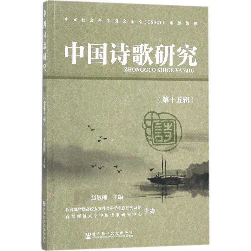 [M]中国诗歌研究-9787520116831高清大图