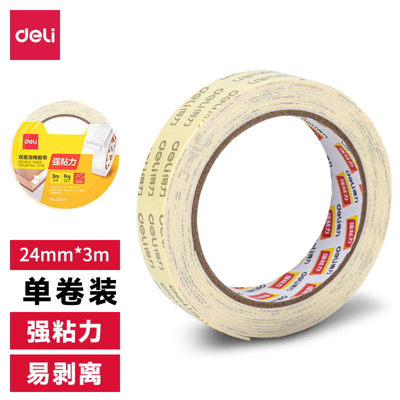 得力30419-PE双面泡棉胶带24mm*3m*1mm(白色)(卷)-强力款【5卷装】