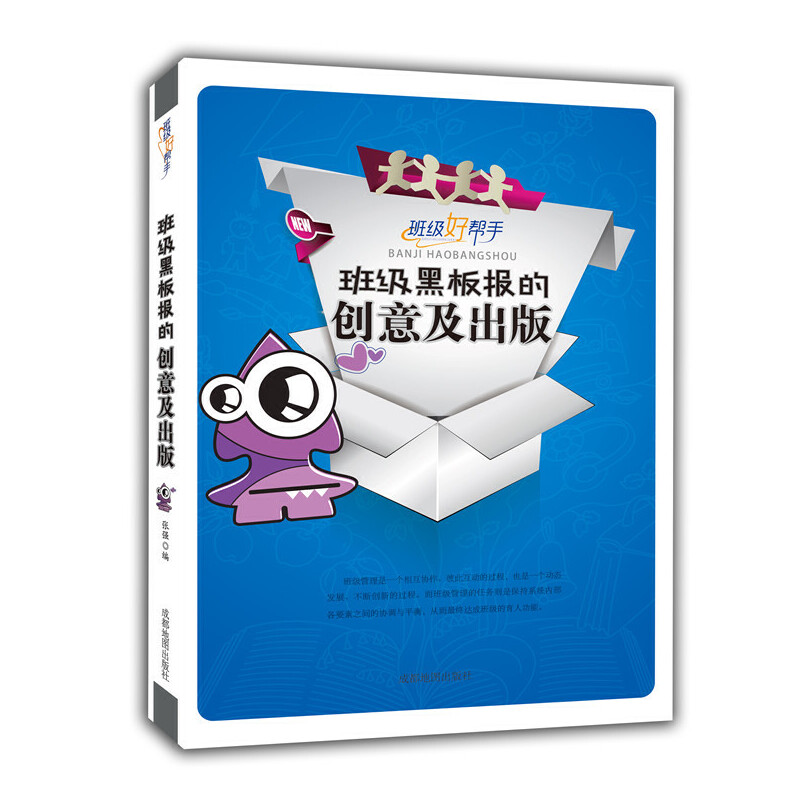 正版新书]班级好帮手:班级黑板报的创意及出版(修订版)张强编高清大图