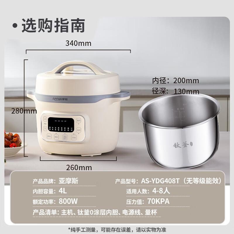 亚摩斯(Amos)纯钛电压力锅高压锅焖炖多功能开盖煮涮0涂层大容量4L适合4-8人AS-YDG408T
