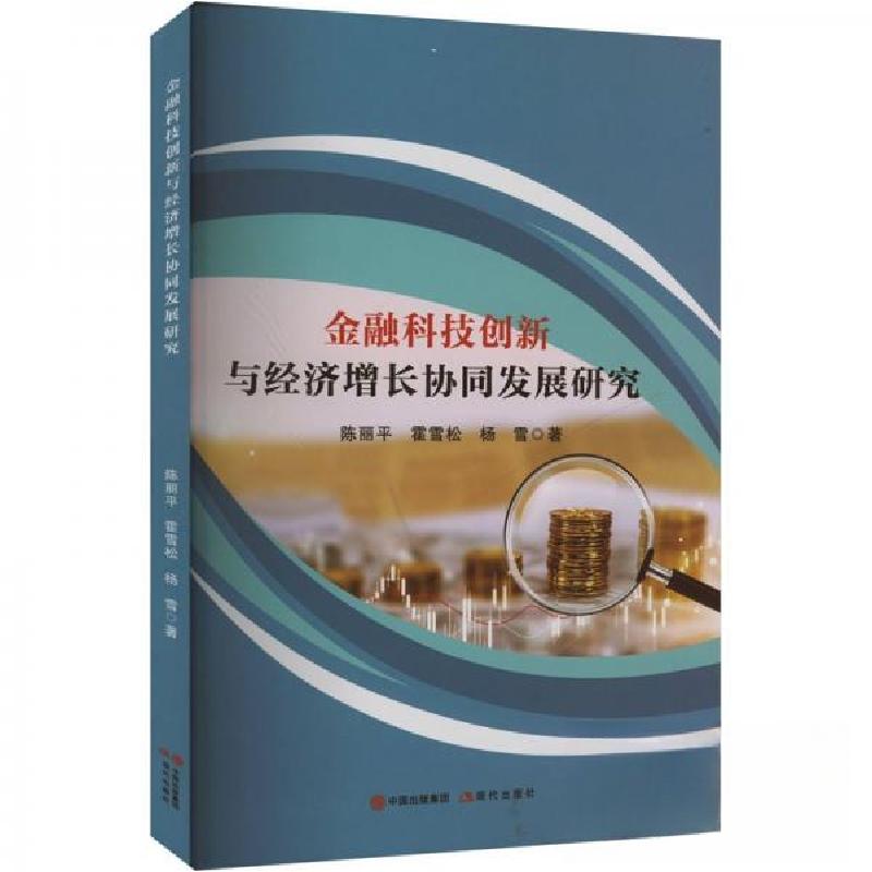 正版新书】金融科技创新与经济增长协同发展研究陈丽霍雪松杨雪97