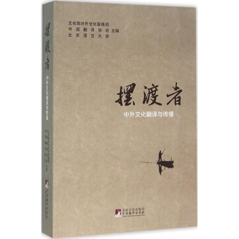摆渡者:中外文化翻译与传播