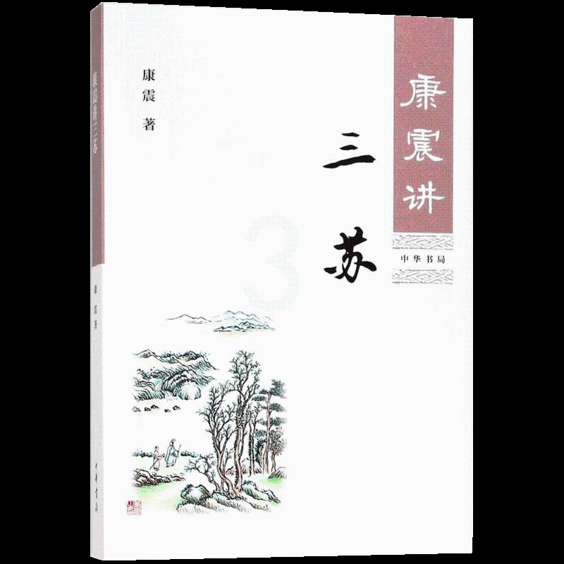 [正版]康震讲三苏 康震讲书系唐宋八大家苏洵苏轼苏辙中国诗词大会百家讲坛经典咏流传嘉宾品读中国古诗词历史人物高清大图