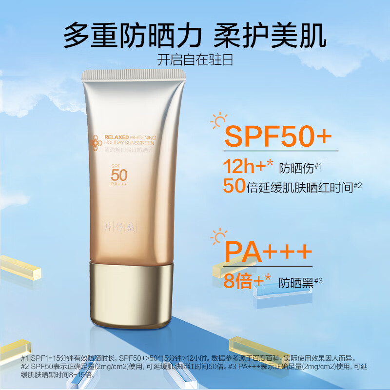 片仔癀牌清盈焕白假日防晒乳高清大图