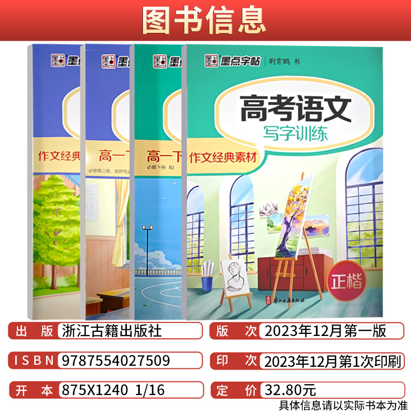 高考语文 写字训练 作文经典素材 [正版]高中语文字帖正楷衡水体英语写字训练作文经典素材高中 生高一下册新高考好词好句控高清大图
