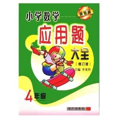 小学数学应用题大全 四年级 李英哲 沈阳出版社