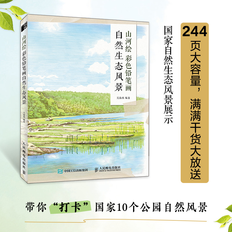 [正版]山河绘 彩色铅笔画自然生态风景 彩铅风景画基础入门教程书彩铅画教程临摹本彩色铅笔入门自学素描临摹画册彩铅画基础高清大图