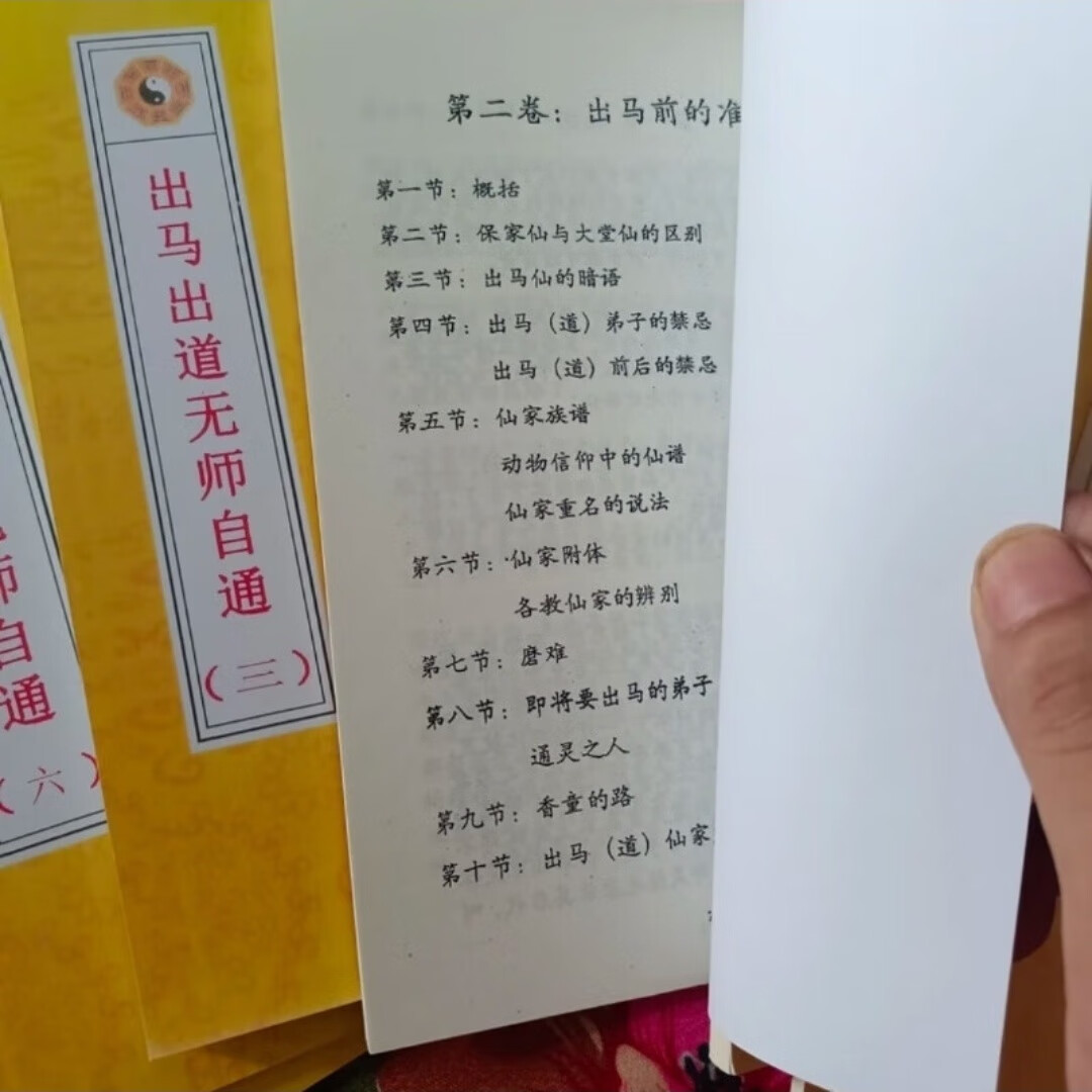 出马出道无师自通传统文化共七册一套高清大图
