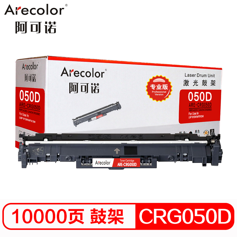 阿可诺CRG 050硒鼓专业版ARE-CRG050D鼓架 成像鼓适用佳能Canon LBP 913W MF913W打印机