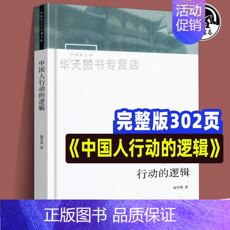 【正版】全新 中国人行动的逻辑 翟学伟著 中国社会学经典文库系列中国本土视角社会学文化人类学具体阶段与文化脉络 社会学社