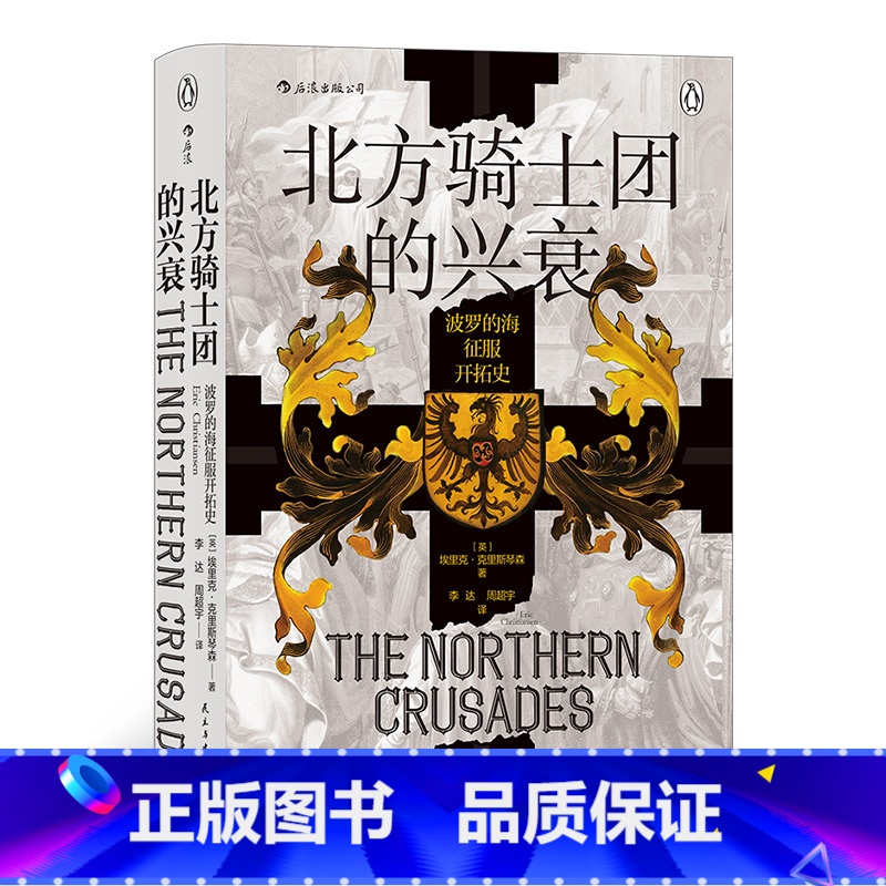[正版]汗青堂丛书086《北方骑士团的兴衰:波罗的海征服开拓史》作者对历史有清醒公正的认识,不避骑士团的罪恶,也不忘文明高清大图
