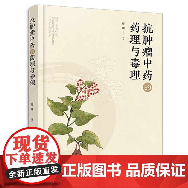抗肿瘤中药的药理与毒理 郎朗 中药抗肿瘤作用机制毒理学研究内容方法书 抗肿瘤中药化学成分高清大图