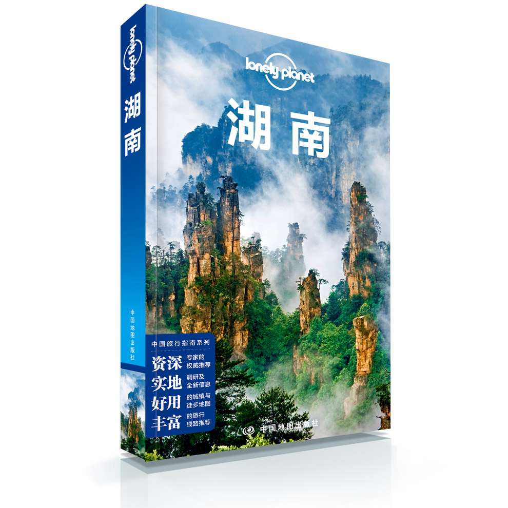 [正版]湖南 第二版 孤独星球Lonely Planet LP旅行指南旅游攻略自助游 长沙 湘西 张家界凤凰 岳阳楼高清大图