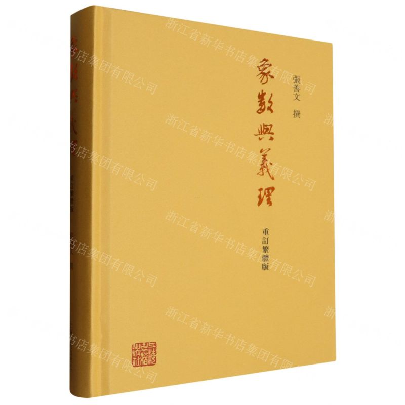 [N]象数与义理(重订繁体版)(精)-9787573210067高清大图