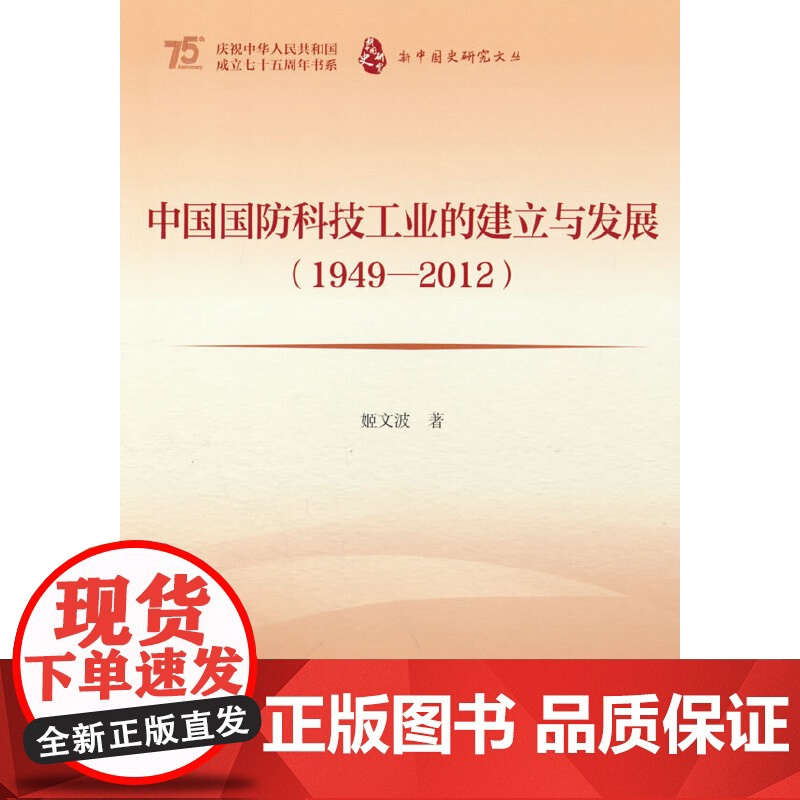 新中国史研究文丛:中国国防科技工业的建立与发展高清大图